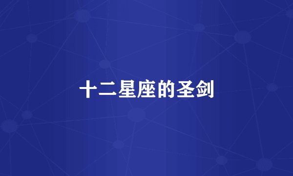 十二星座的圣剑