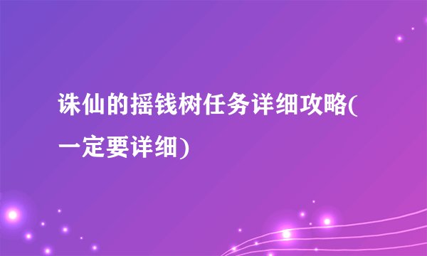 诛仙的摇钱树任务详细攻略(一定要详细)