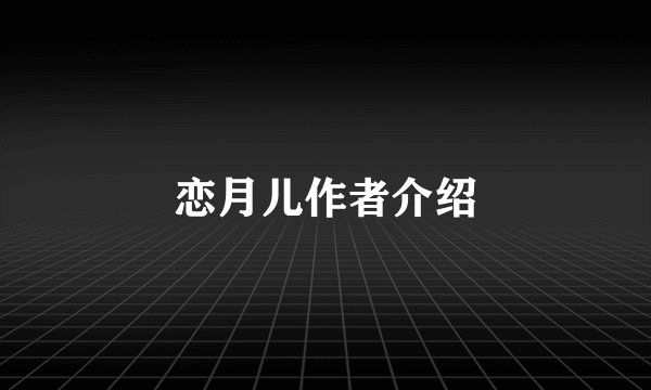 恋月儿作者介绍