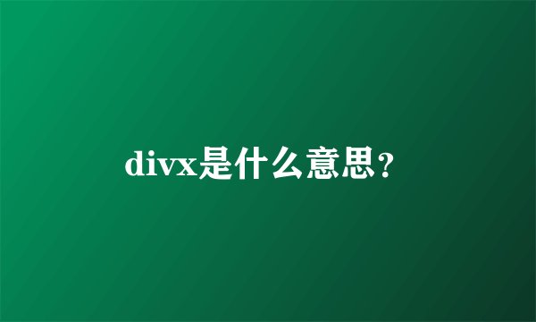 divx是什么意思？