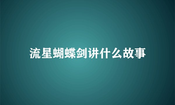 流星蝴蝶剑讲什么故事