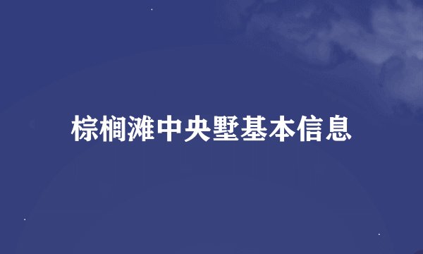 棕榈滩中央墅基本信息