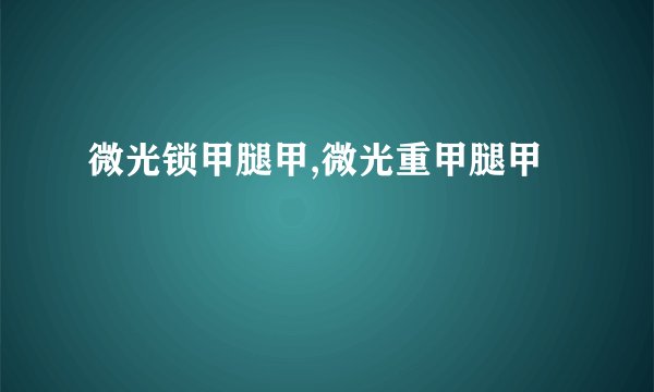 微光锁甲腿甲,微光重甲腿甲