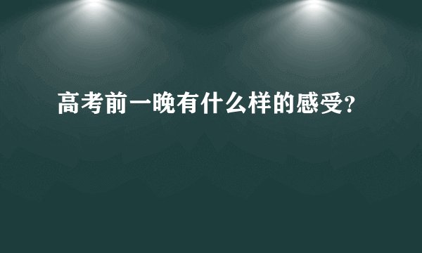 高考前一晚有什么样的感受？