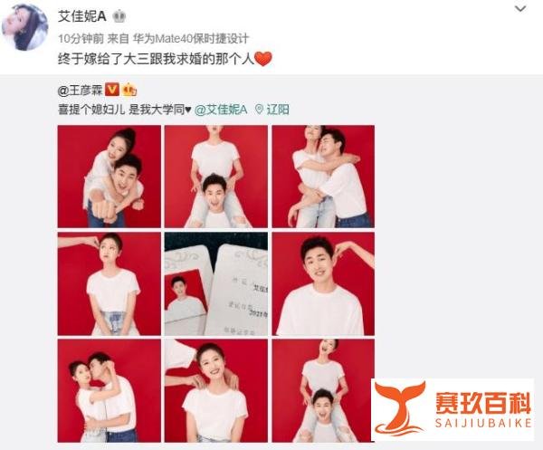 王彦霖艾佳妮宣布结婚喜讯 女方是其大学同学
