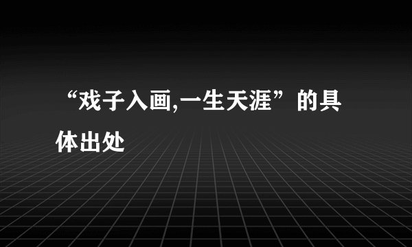 “戏子入画,一生天涯”的具体出处