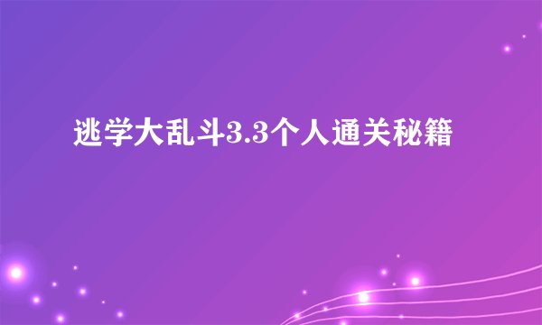 逃学大乱斗3.3个人通关秘籍