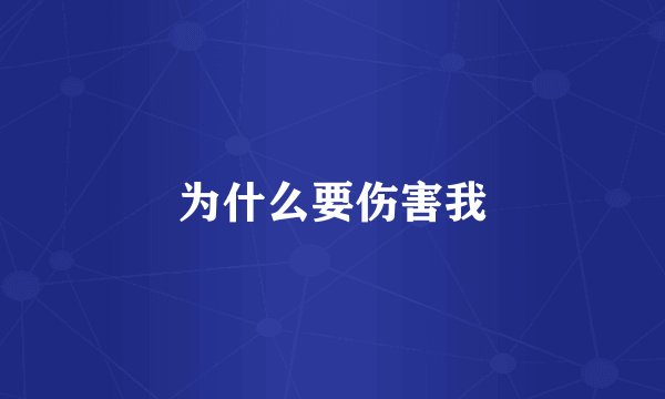 为什么要伤害我