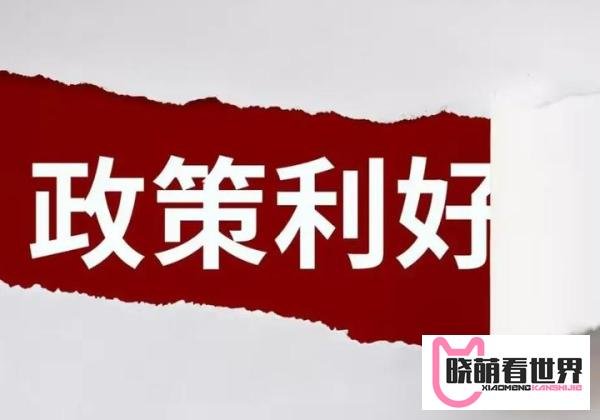 重磅！周末迎来4个大利好，明天A股将大涨，牛真的要来了？