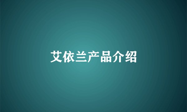 艾依兰产品介绍