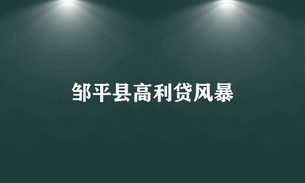 邹平县高利贷风暴