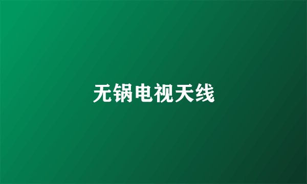 无锅电视天线
