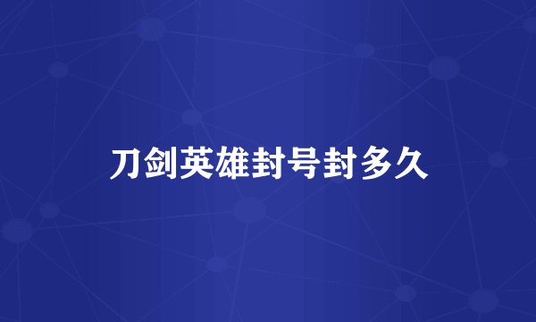 刀剑英雄封号封多久