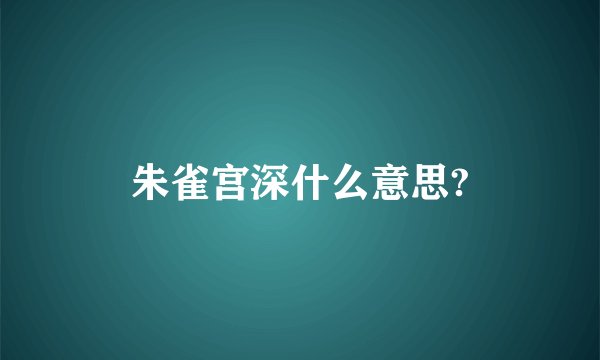 朱雀宫深什么意思?