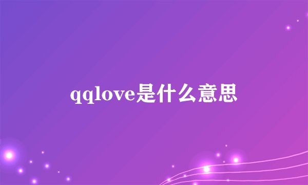 qqlove是什么意思