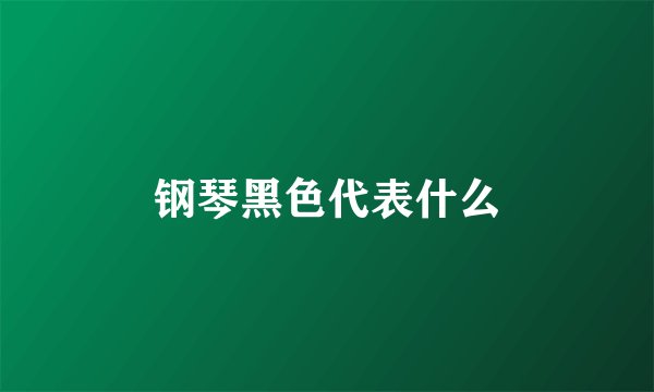 钢琴黑色代表什么