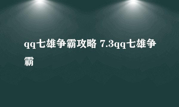 qq七雄争霸攻略 7.3qq七雄争霸
