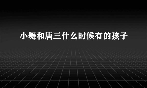 小舞和唐三什么时候有的孩子