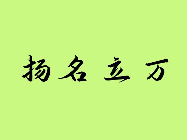扬名立万是什么意思