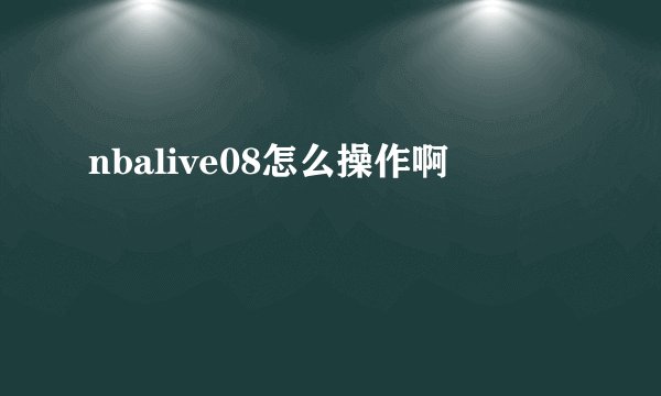 nbalive08怎么操作啊