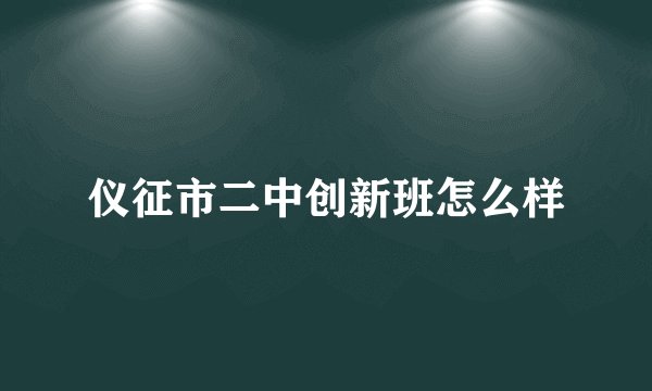 仪征市二中创新班怎么样
