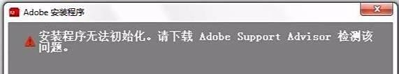 安装Photoshop提示“安装程序无法初始化...”