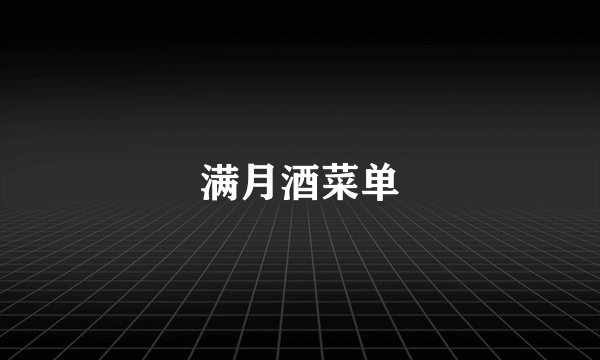 满月酒菜单
