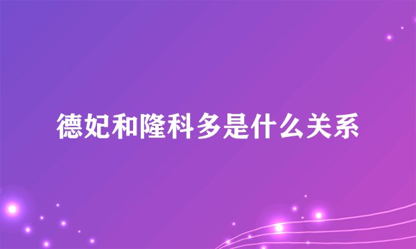 德妃和隆科多是什么关系