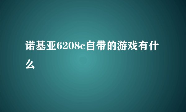 诺基亚6208c自带的游戏有什么