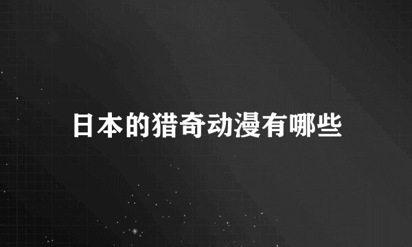 日本的猎奇动漫有哪些