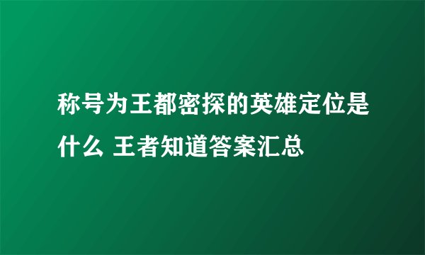 称号为王都密探的英雄定位是什么 王者知道答案汇总
