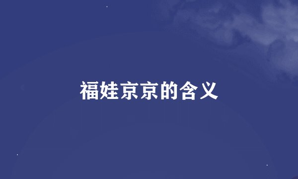 福娃京京的含义