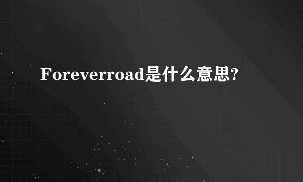 Foreverroad是什么意思?