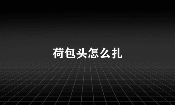 荷包头怎么扎
