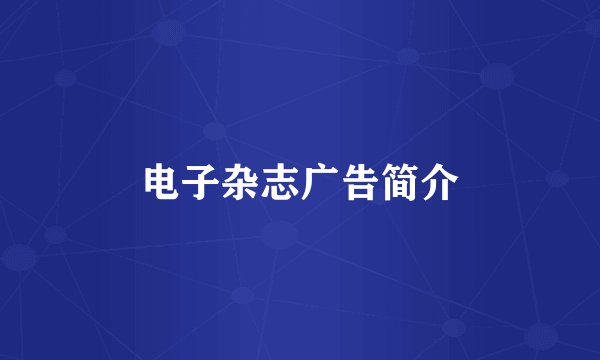 电子杂志广告简介