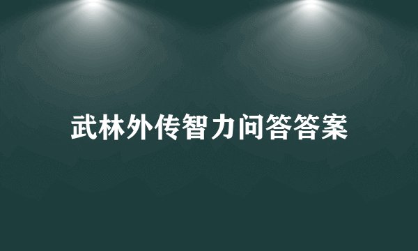 武林外传智力问答答案