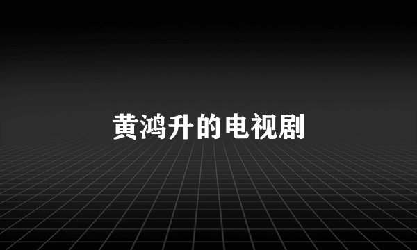 黄鸿升的电视剧