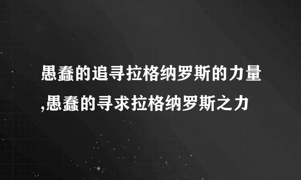 愚蠢的追寻拉格纳罗斯的力量,愚蠢的寻求拉格纳罗斯之力