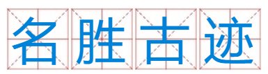 名胜古迹猜十二生肖？