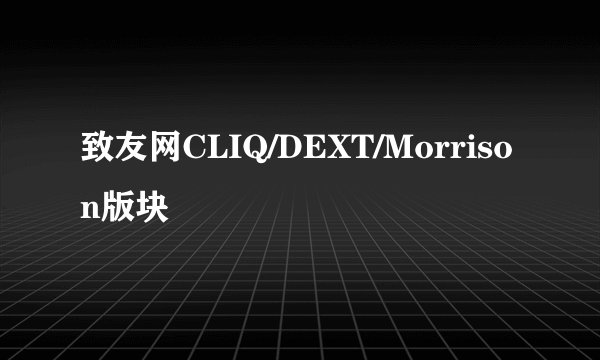 致友网CLIQ/DEXT/Morrison版块