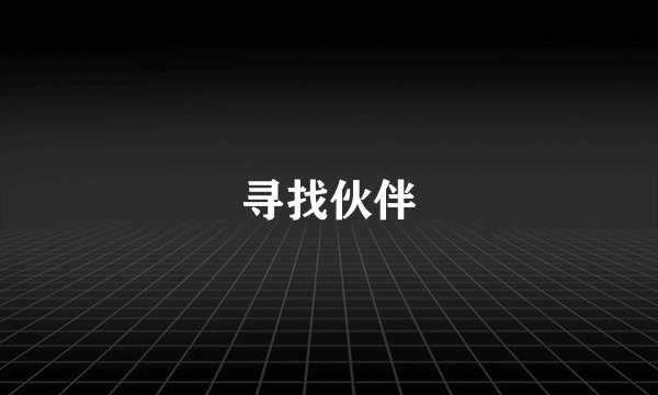 寻找伙伴