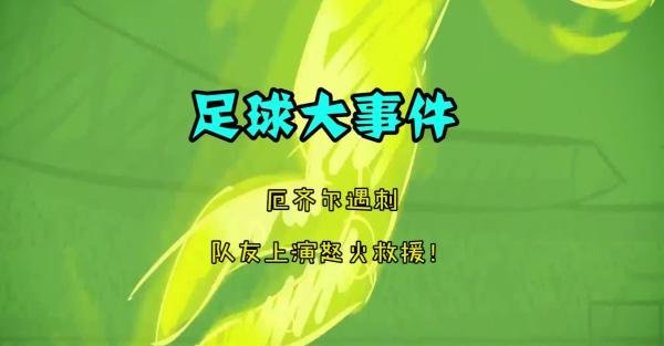 厄齐尔遇刺，队友空手撸走两名劫匪