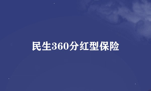 民生360分红型保险