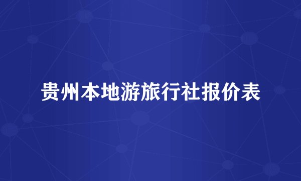 贵州本地游旅行社报价表