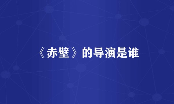 《赤壁》的导演是谁