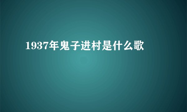 1937年鬼子进村是什么歌