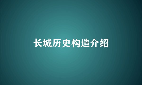 长城历史构造介绍