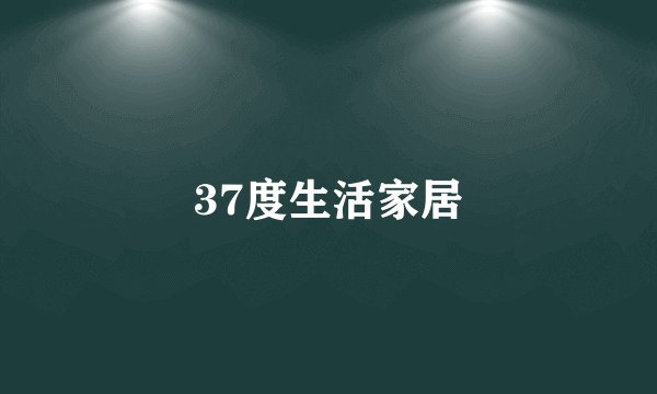 37度生活家居