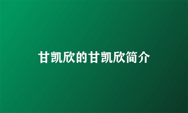 甘凯欣的甘凯欣简介