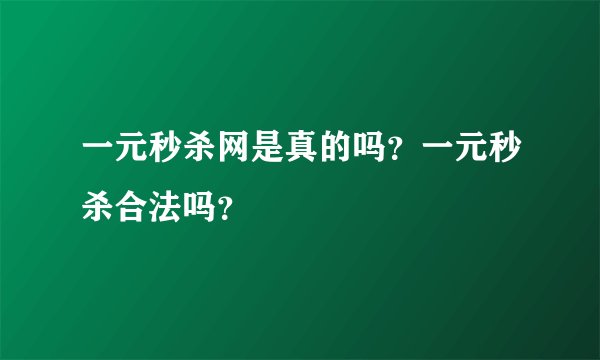 一元秒杀网是真的吗？一元秒杀合法吗？